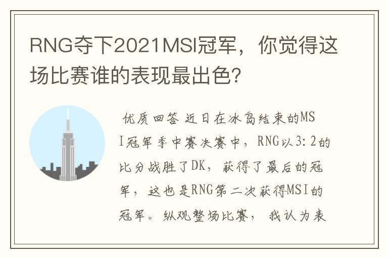 RNG夺下2021MSI冠军，你觉得这场比赛谁的表现最出色？