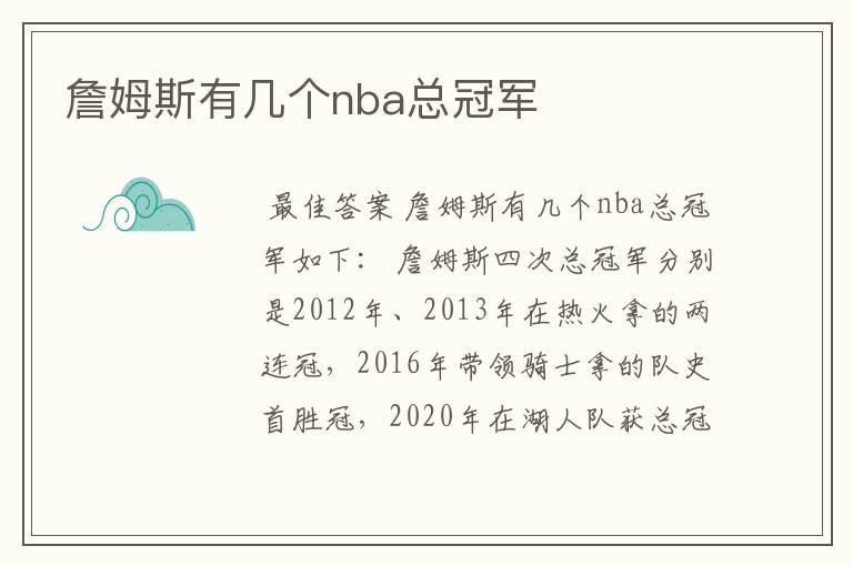 詹姆斯有几个nba总冠军