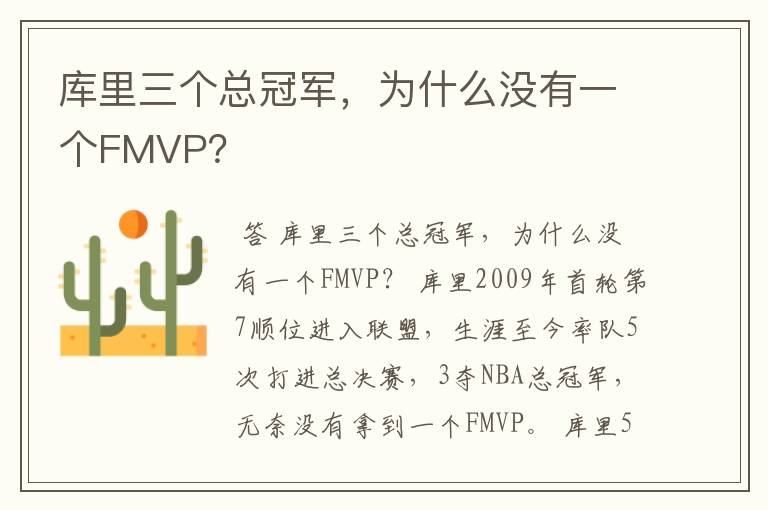 库里三个总冠军，为什么没有一个FMVP？