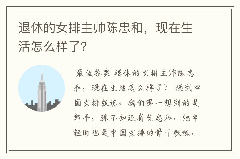 退休的女排主帅陈忠和，现在生活怎么样了？