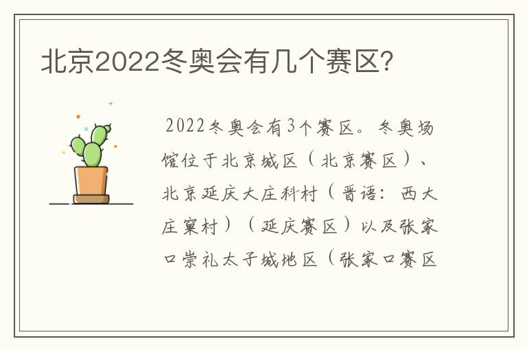 北京2022冬奥会有几个赛区？