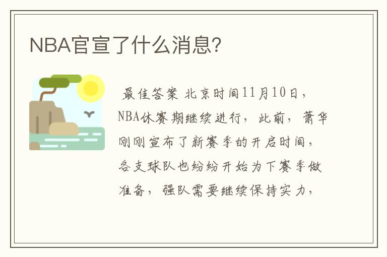 NBA官宣了什么消息？