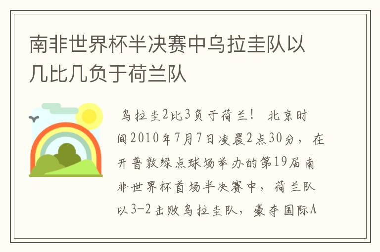 南非世界杯半决赛中乌拉圭队以几比几负于荷兰队