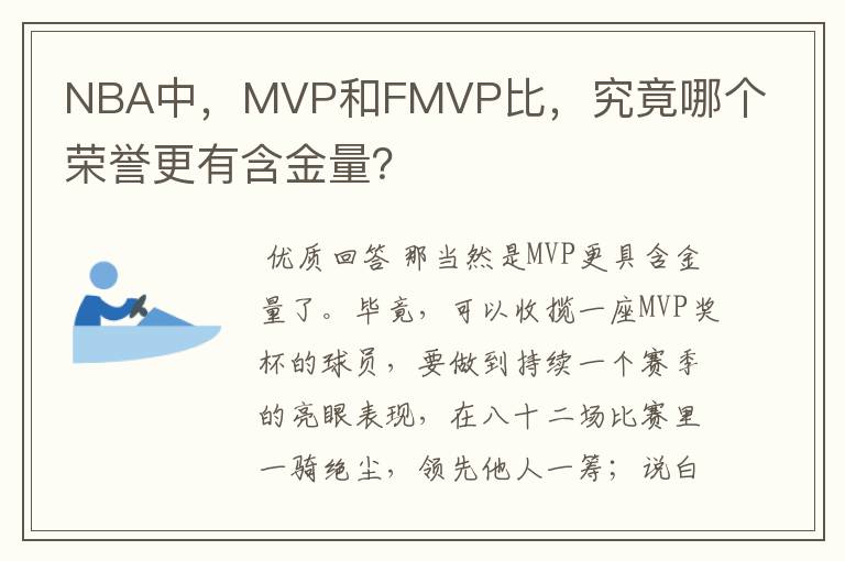 NBA中，MVP和FMVP比，究竟哪个荣誉更有含金量？