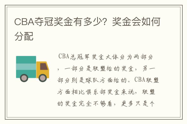 CBA夺冠奖金有多少？奖金会如何分配