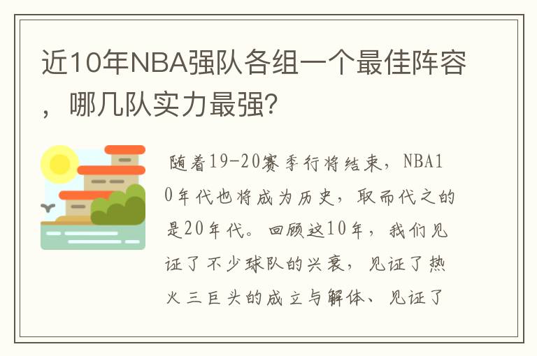 近10年NBA强队各组一个最佳阵容，哪几队实力最强？