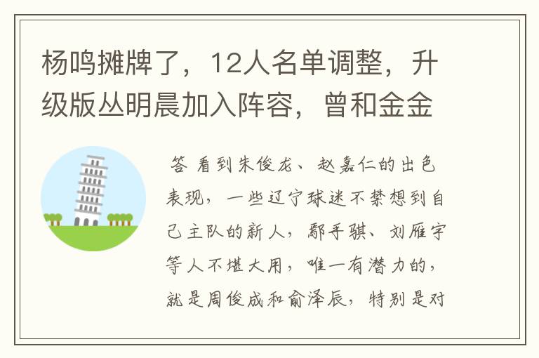 杨鸣摊牌了，12人名单调整，升级版丛明晨加入阵容，曾和金金齐名