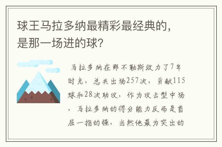 球王马拉多纳最精彩最经典的，是那一场进的球？