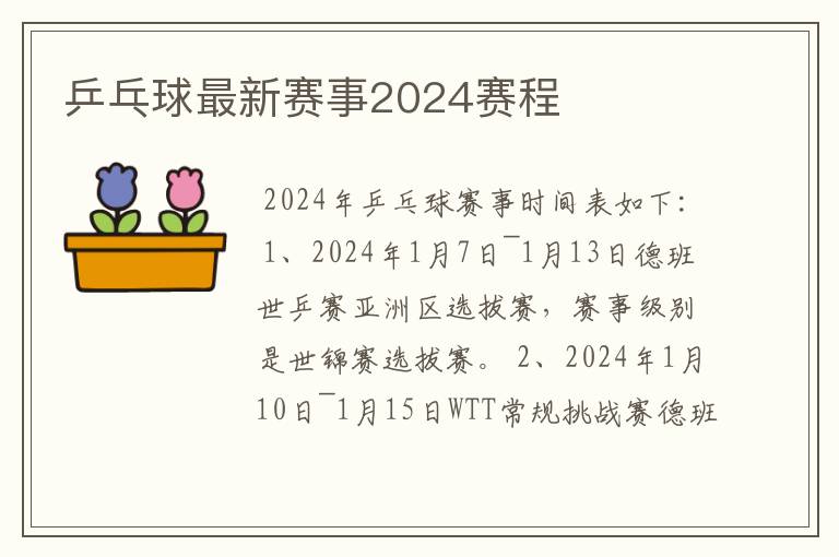 乒乓球最新赛事2024赛程