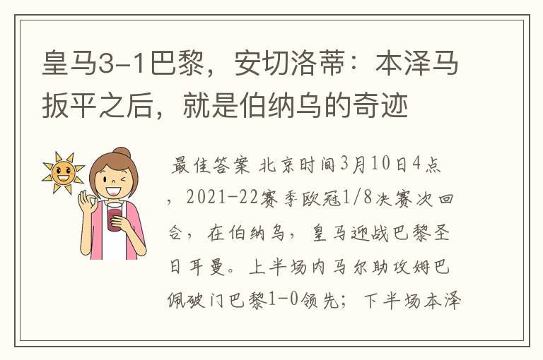 皇马3-1巴黎,安切洛蒂:本泽马扳平之后,就是伯纳乌的奇迹