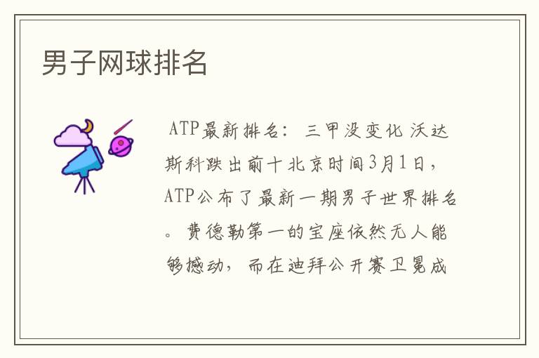 男子网球排名