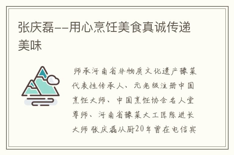 张庆磊--用心烹饪美食真诚传递美味