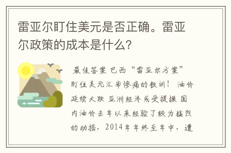 雷亚尔盯住美元是否正确。雷亚尔政策的成本是什么？