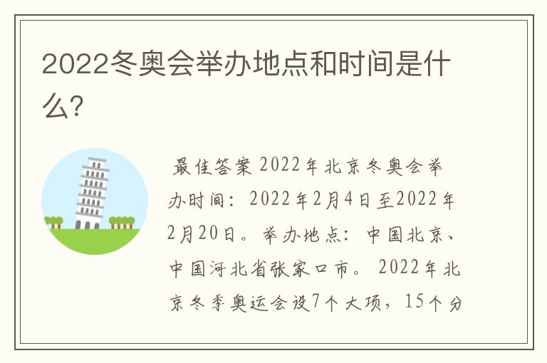 2022冬奥会举办地点和时间是什么？