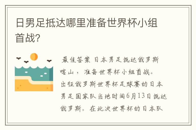 日男足抵达哪里准备世界杯小组首战？