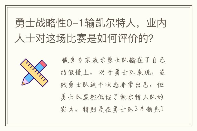 勇士战略性0-1输凯尔特人，业内人士对这场比赛是如何评价的？