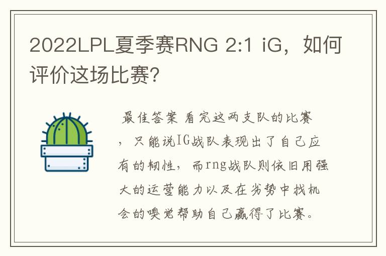 2022LPL夏季赛RNG 2:1 iG，如何评价这场比赛？