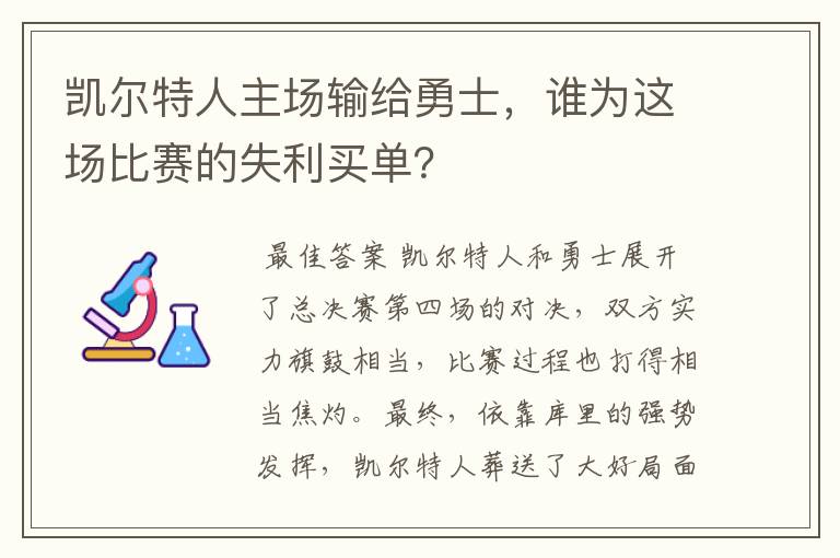 凯尔特人主场输给勇士，谁为这场比赛的失利买单？