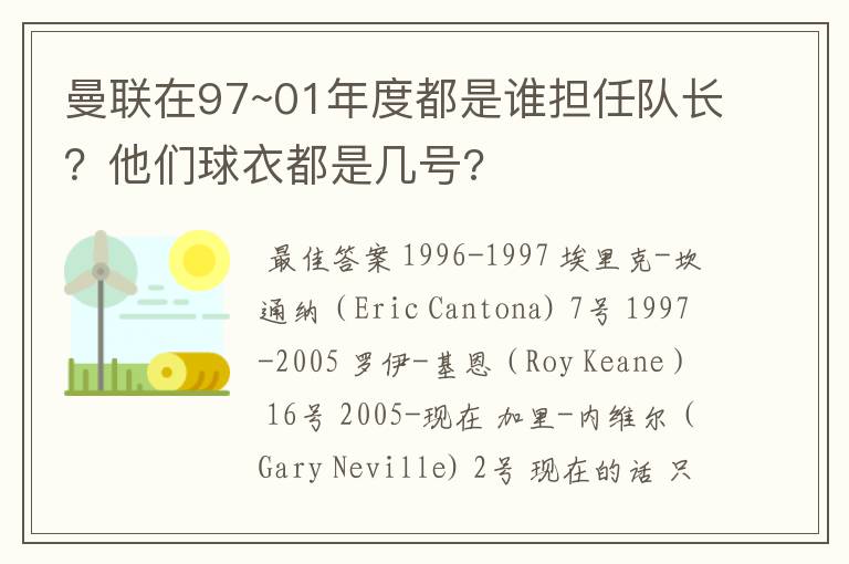 曼联在97~01年度都是谁担任队长？他们球衣都是几号?