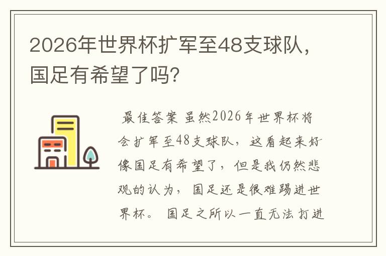 2026年世界杯扩军至48支球队，国足有希望了吗？