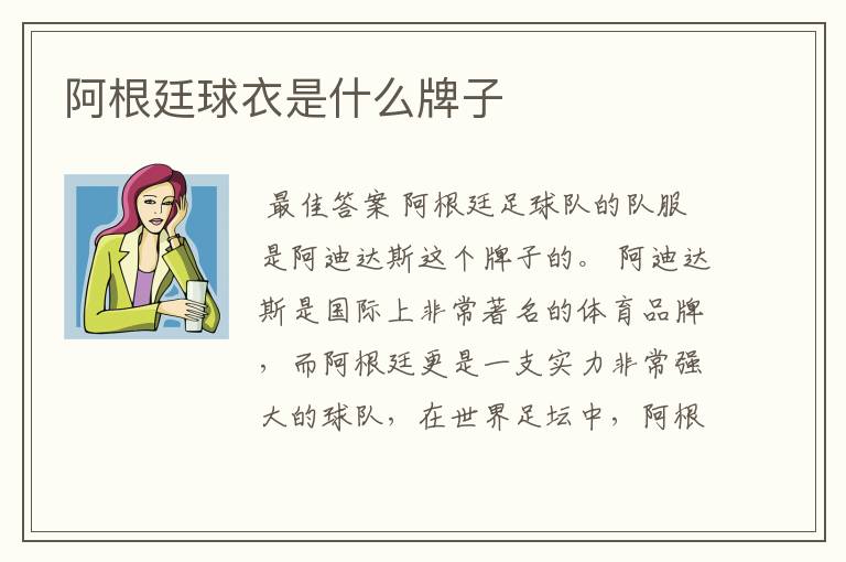 阿根廷球衣是什么牌子