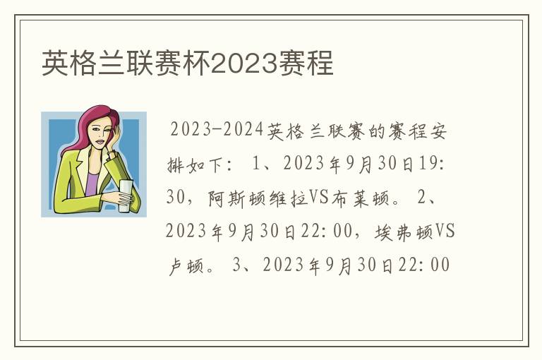 英格兰联赛杯2023赛程