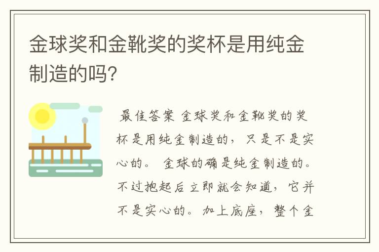 金球奖和金靴奖的奖杯是用纯金制造的吗？