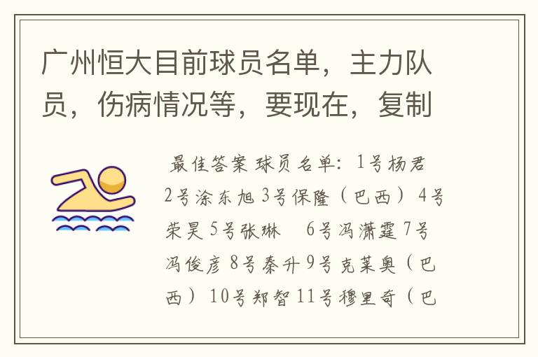 广州恒大目前球员名单，主力队员，伤病情况等，要现在，复制的别来！