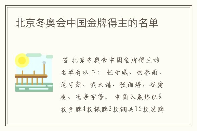 北京冬奥会中国金牌得主的名单