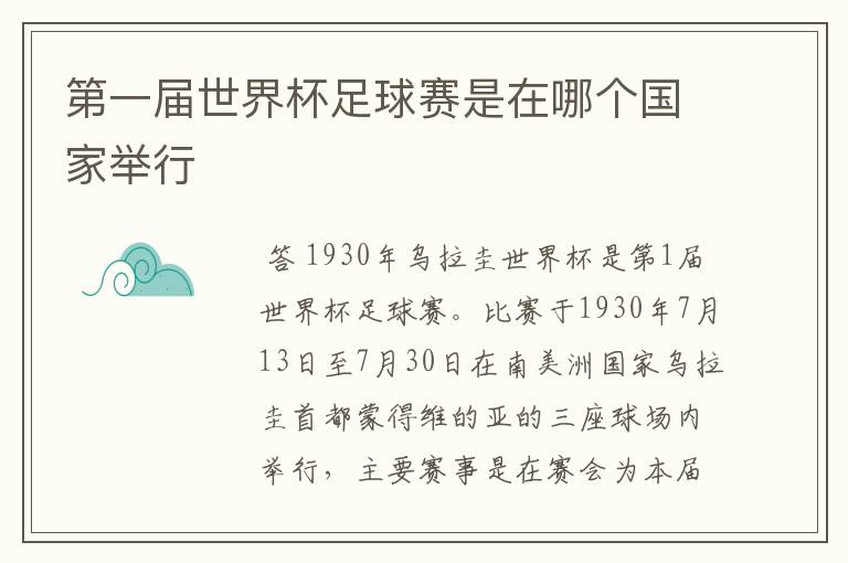 第一届世界杯足球赛是在哪个国家举行