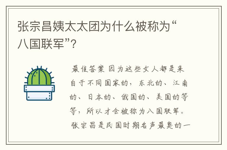 张宗昌姨太太团为什么被称为“八国联军”？