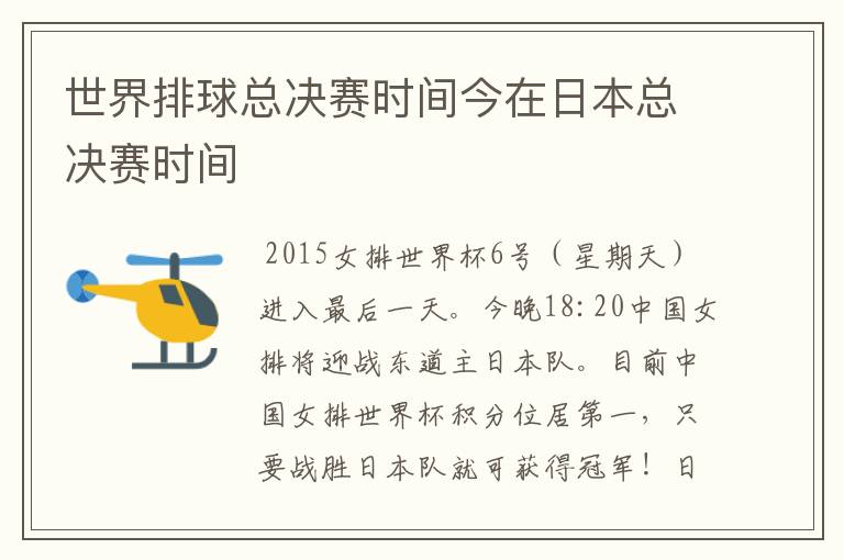 世界排球总决赛时间今在日本总决赛时间