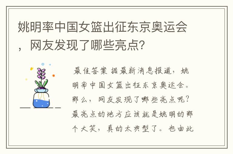 姚明率中国女篮出征东京奥运会，网友发现了哪些亮点？