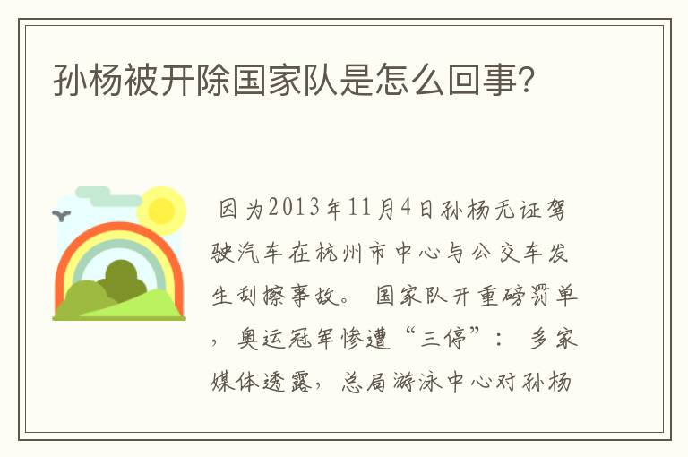 孙杨被开除国家队是怎么回事？