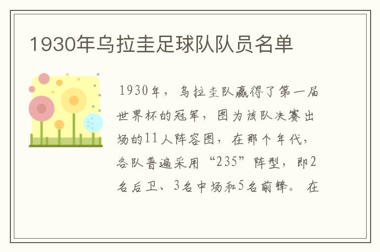 1930年乌拉圭足球队队员名单