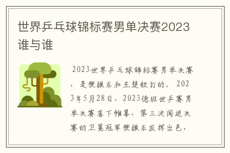世界乒乓球锦标赛男单决赛2023谁与谁
