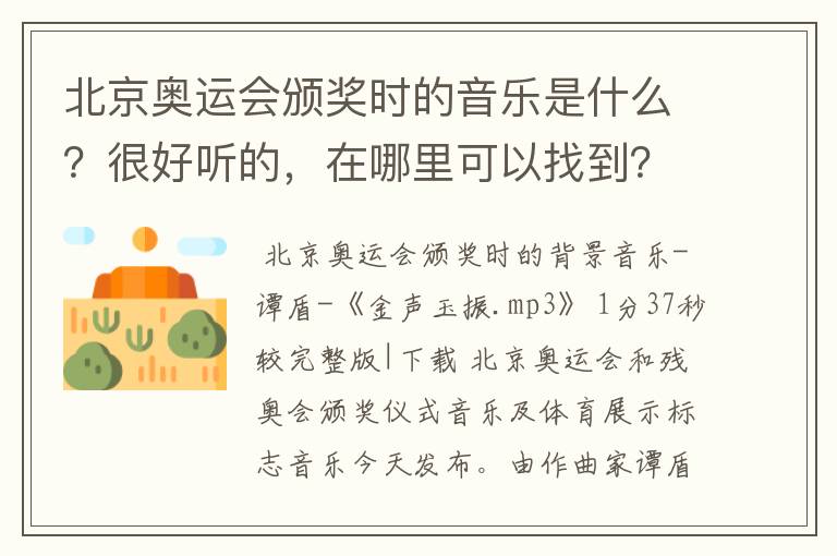 北京奥运会颁奖时的音乐是什么？很好听的，在哪里可以找到？