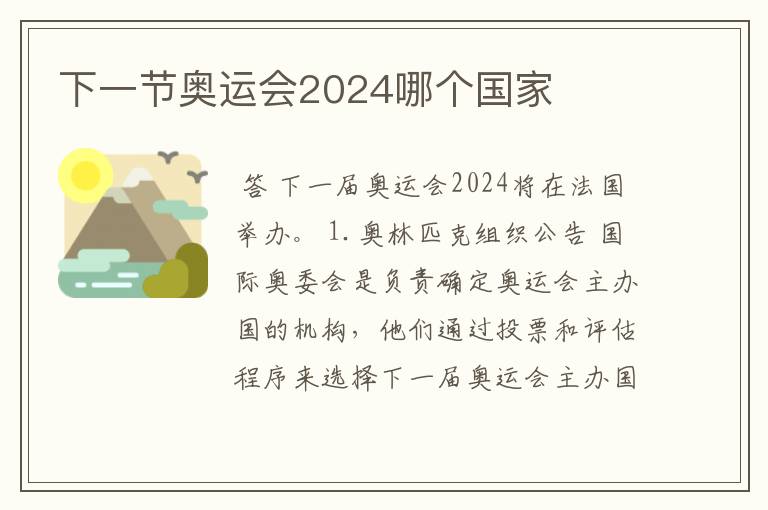 下一节奥运会2024哪个国家