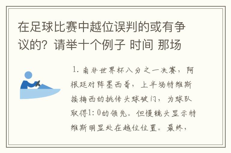 在足球比赛中越位误判的或有争议的？请举十个例子 时间 那场比赛 那两个对中的谁