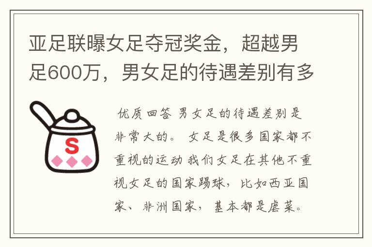 亚足联曝女足夺冠奖金，超越男足600万，男女足的待遇差别有多大？