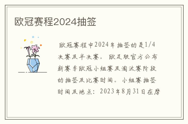 欧冠赛程2024抽签