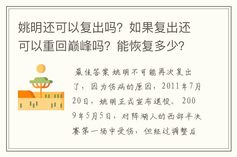 姚明还可以复出吗？如果复出还可以重回巅峰吗？能恢复多少？