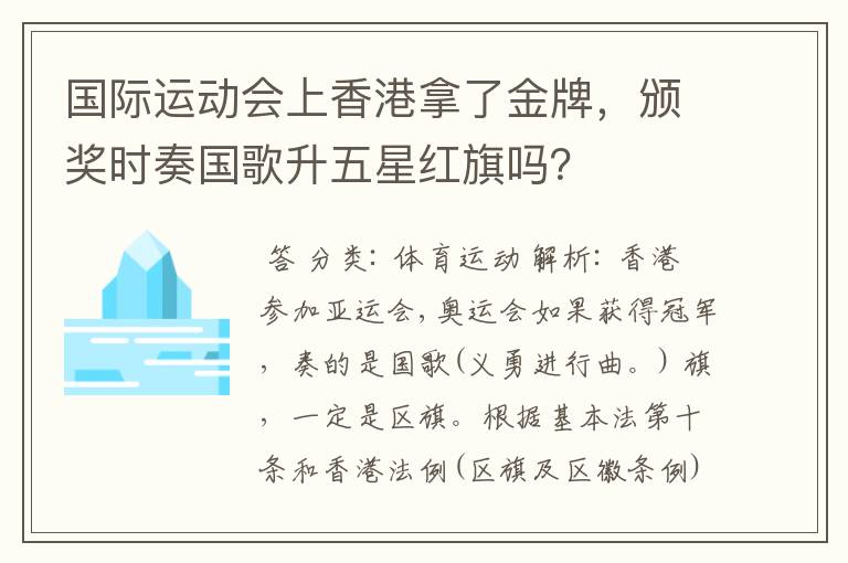 国际运动会上香港拿了金牌，颁奖时奏国歌升五星红旗吗？