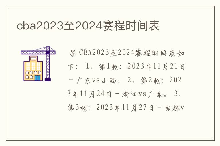 cba2023至2024赛程时间表