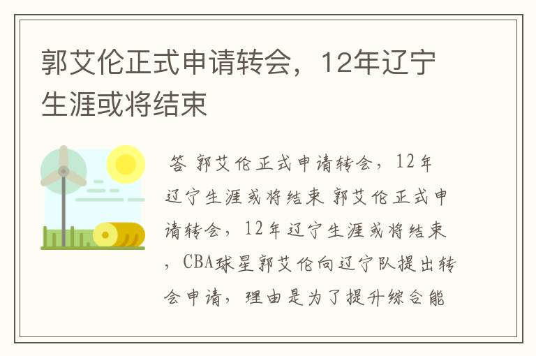 郭艾伦正式申请转会，12年辽宁生涯或将结束