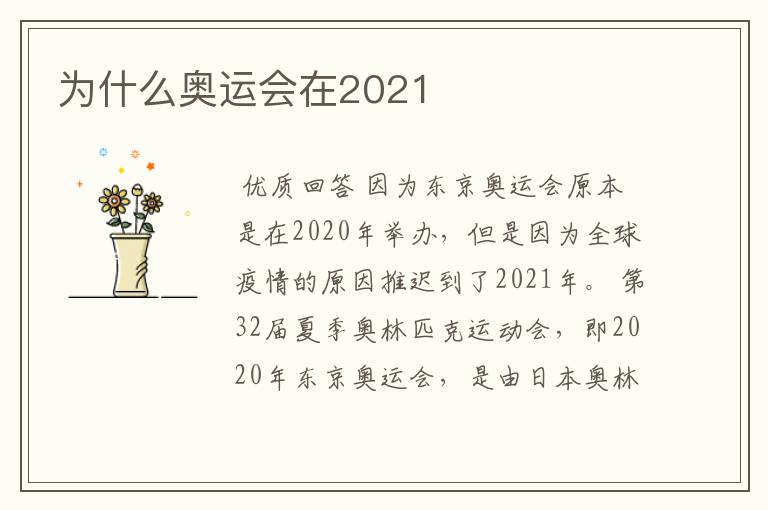 为什么奥运会在2021