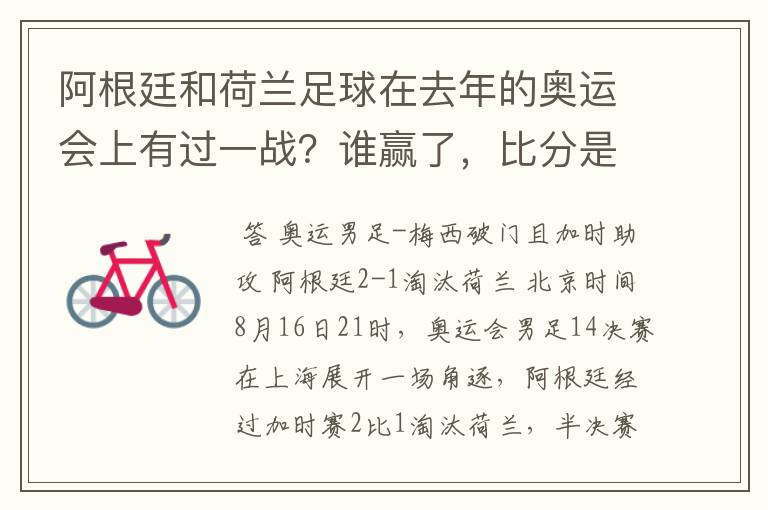 阿根廷和荷兰足球在去年的奥运会上有过一战？谁赢了，比分是多少？