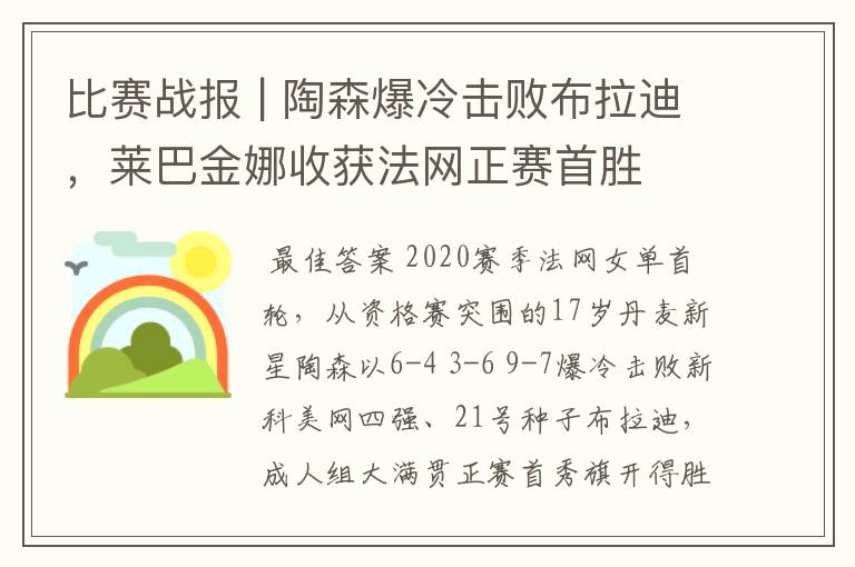 比赛战报 | 陶森爆冷击败布拉迪，莱巴金娜收获法网正赛首胜