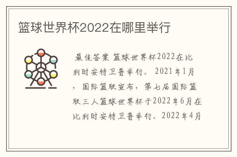 篮球世界杯2022在哪里举行