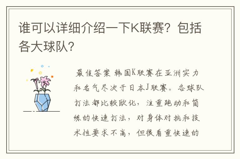 谁可以详细介绍一下K联赛？包括各大球队？